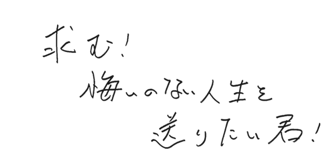 私たちのいのちのつかいかた。