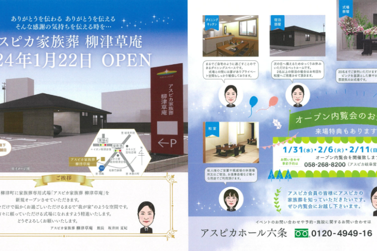 2024年1月22日に岐阜県地区に『アスピカ家族葬 柳津草庵』がオープンします。