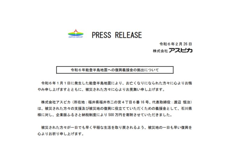 石川県能登半島地震が１日でも早く復興することを願い、支援としてアスピカも寄付を行いました。