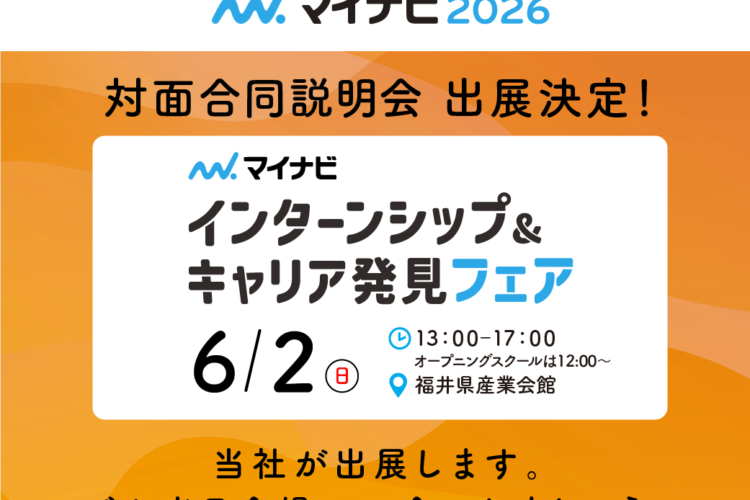 6月2日(日)マイナビインターンシップ＆キャリア発見フェア福井会場に参加します！